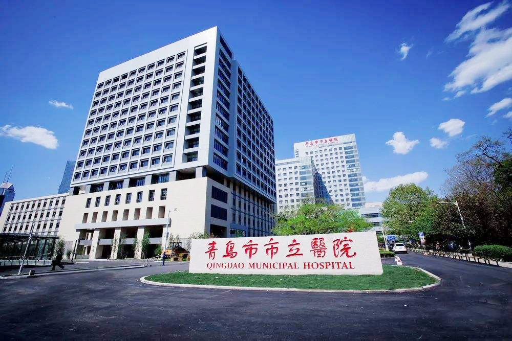 青島市立醫(yī)院